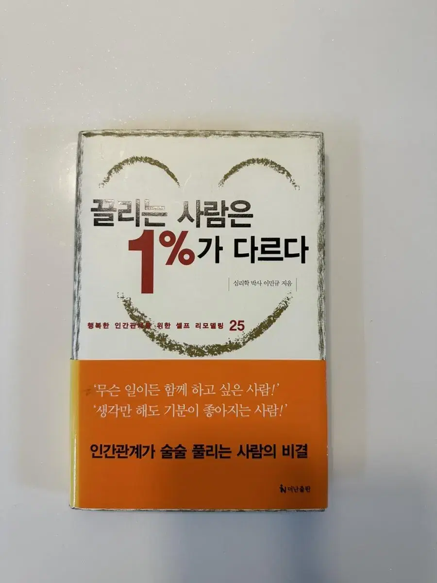 끌리는 사람은 1%가 다르다